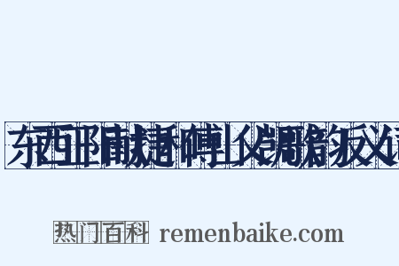 东西正阳献捷和傅山父凯歌韵反义词是什么意思的图片